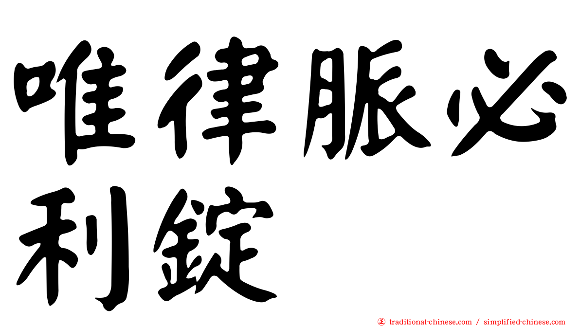 唯律脈必利錠