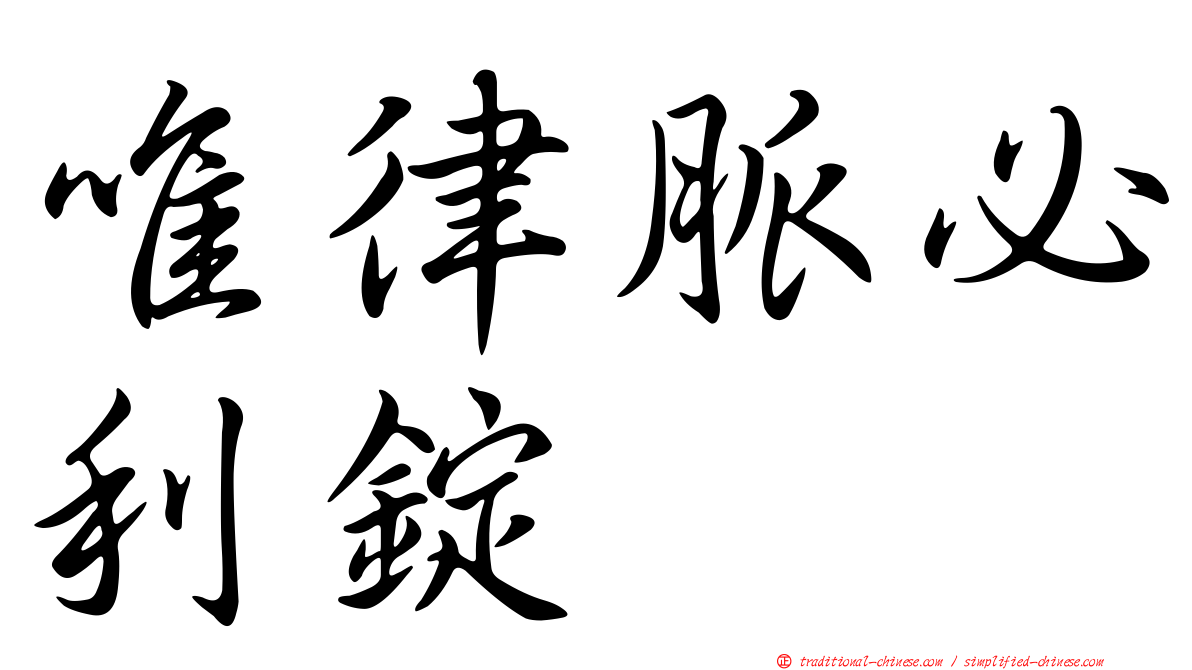 唯律脈必利錠