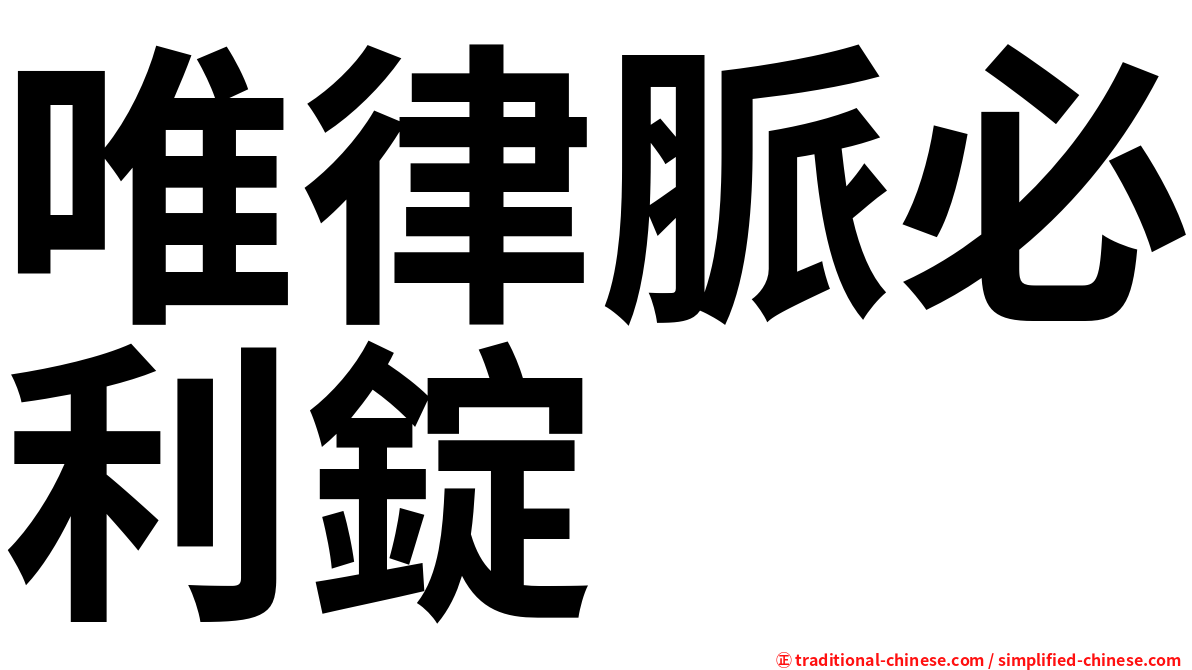 唯律脈必利錠