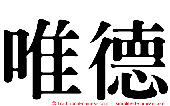 唯德