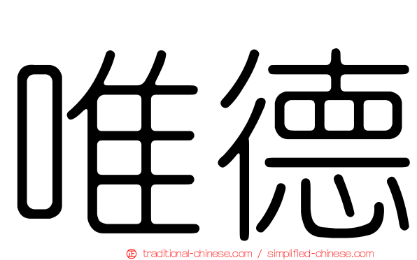 唯德