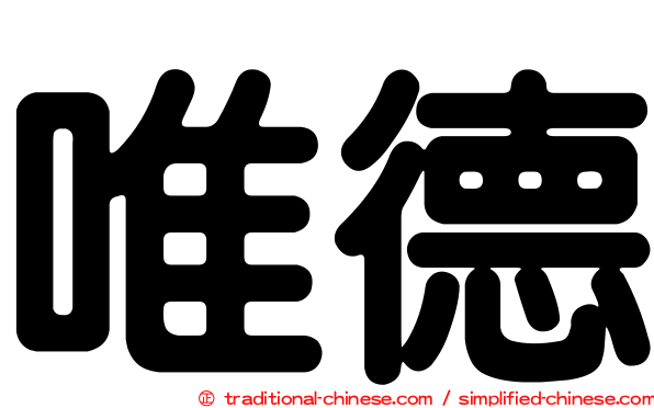 唯德