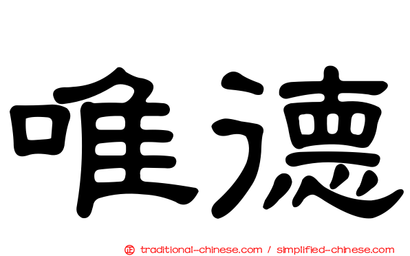 唯德