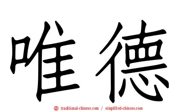 唯德