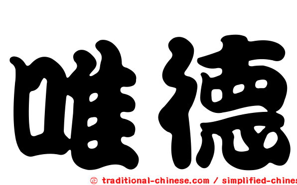 唯德