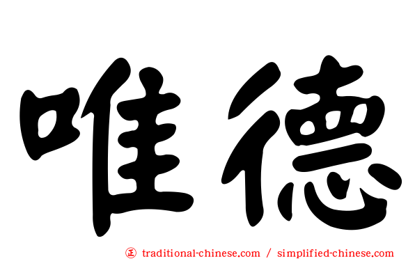 唯德