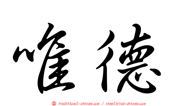 唯德
