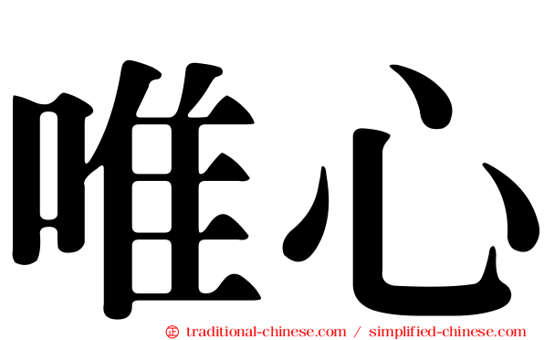唯心