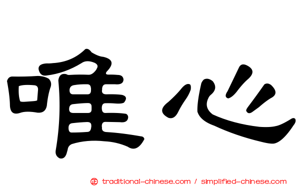 唯心