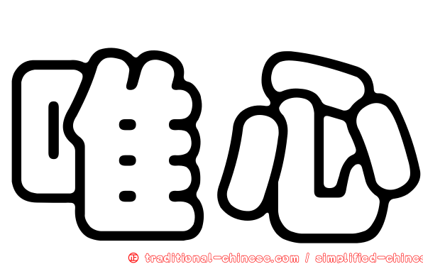 唯心