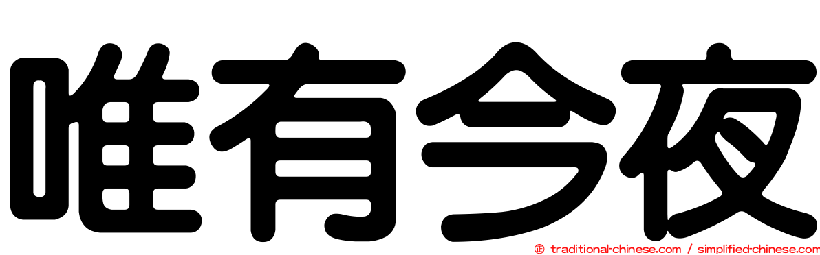 唯有今夜