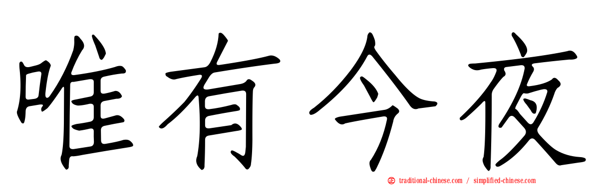唯有今夜
