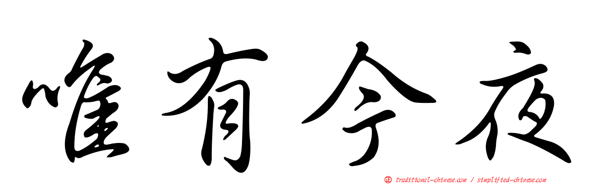 唯有今夜