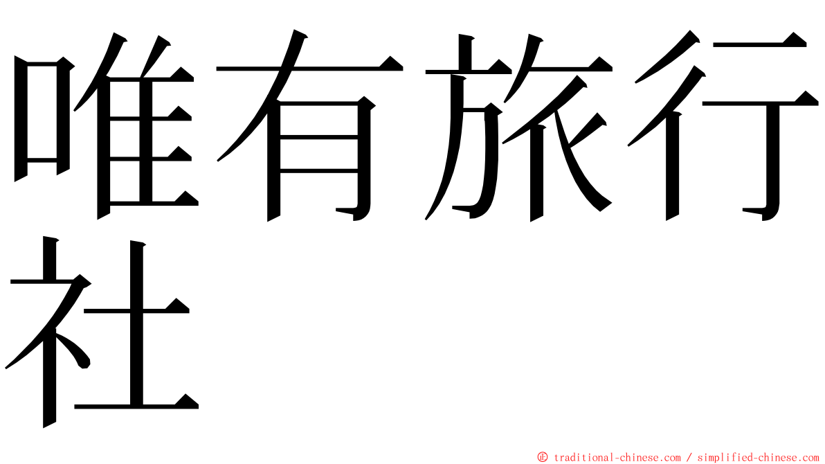 唯有旅行社 ming font