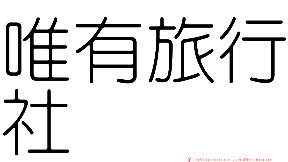 唯有旅行社