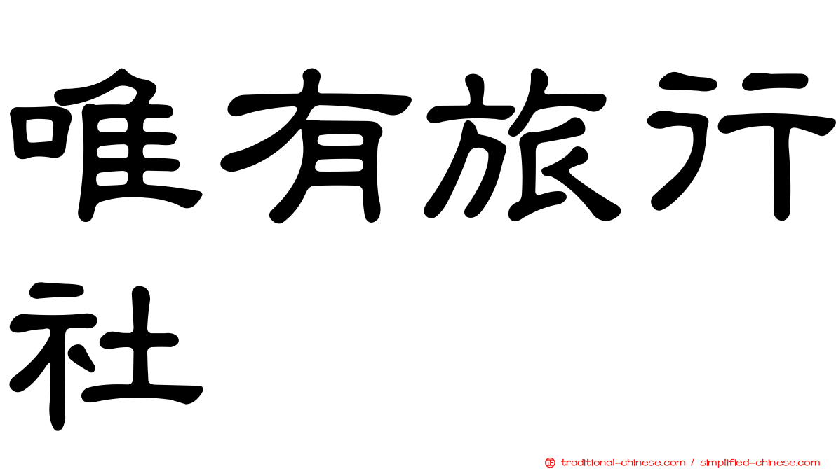 唯有旅行社