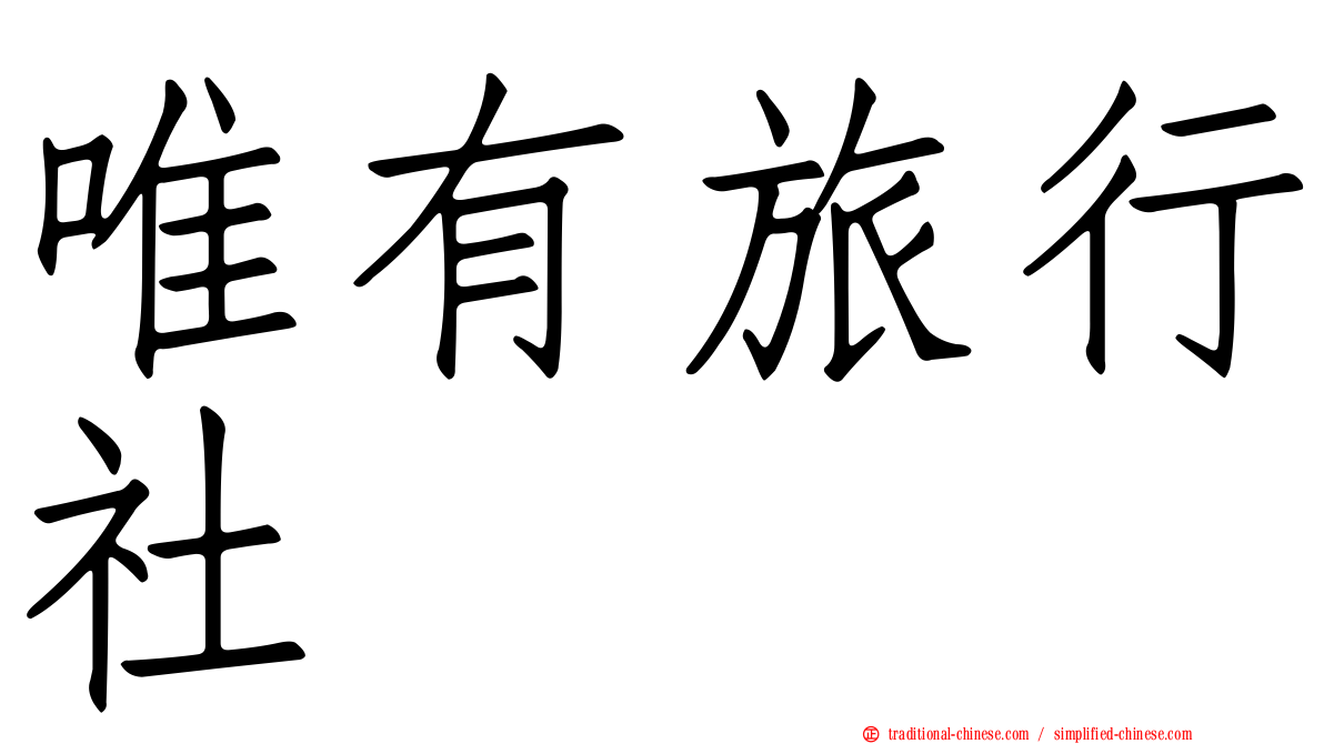 唯有旅行社