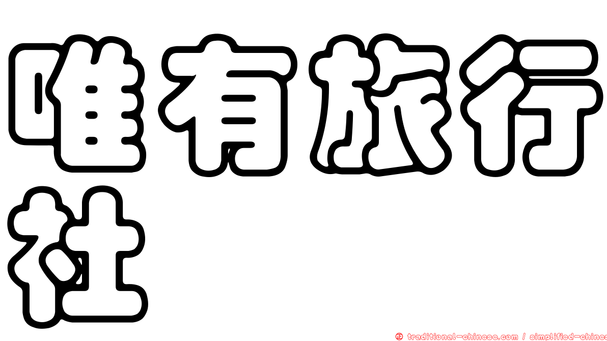 唯有旅行社