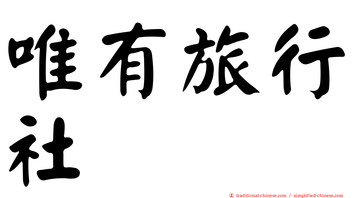 唯有旅行社