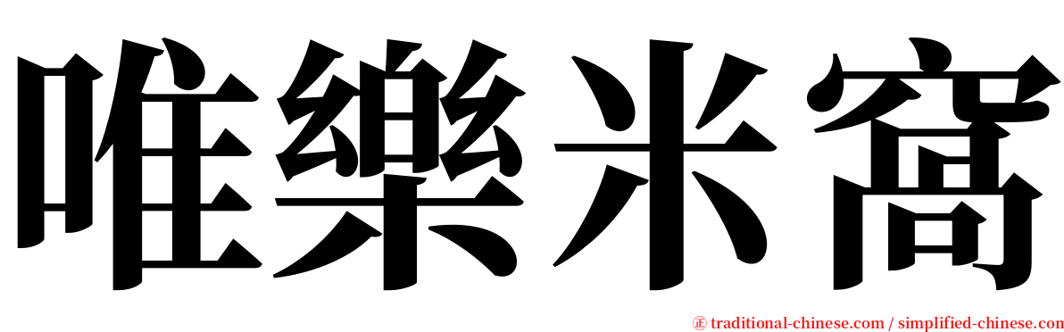唯樂米窩 serif font