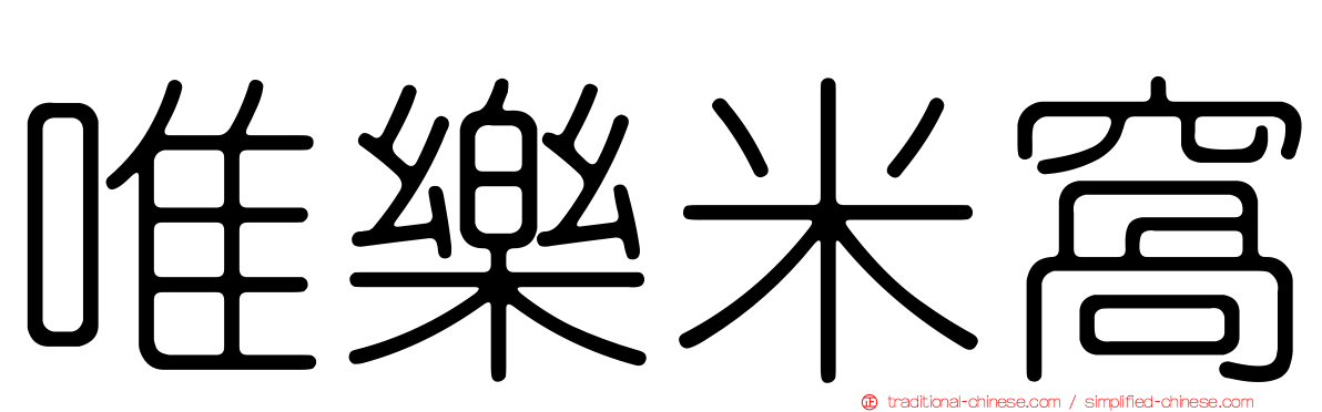 唯樂米窩