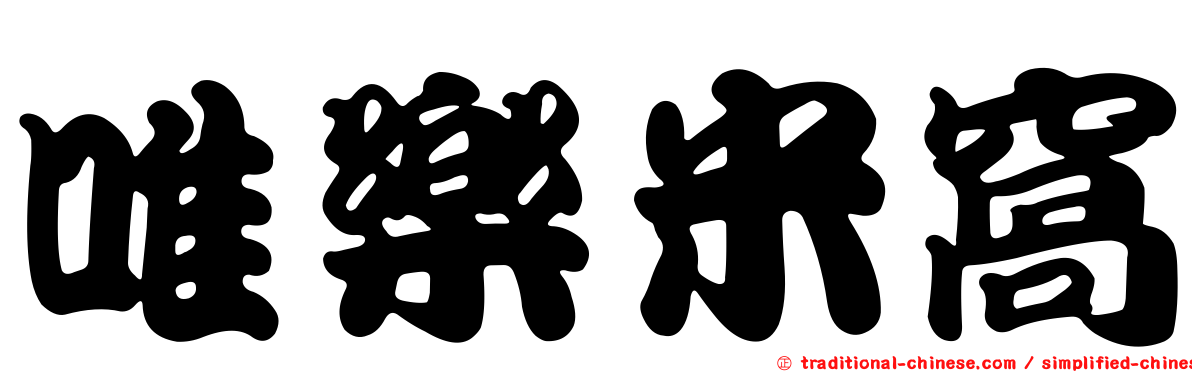 唯樂米窩
