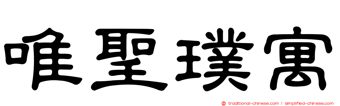 唯聖璞寓