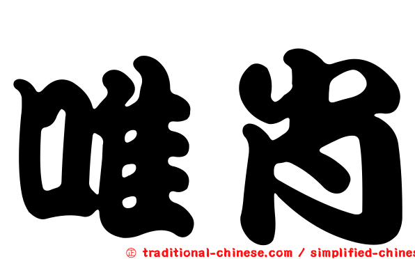 唯肖