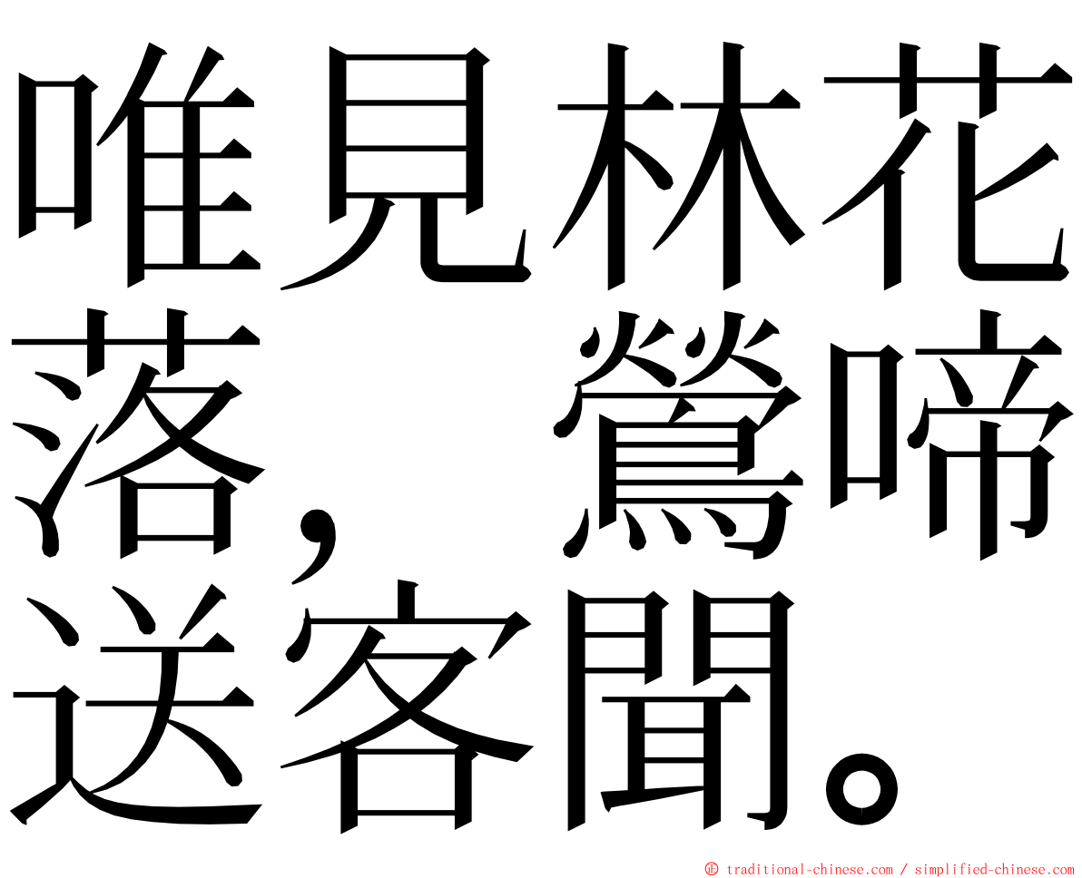 唯見林花落，鶯啼送客聞。 ming font