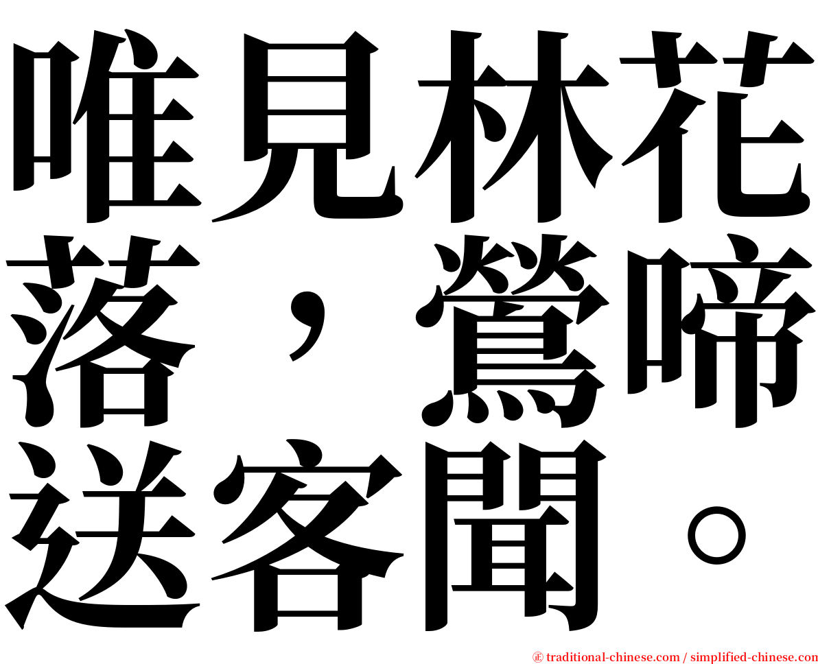唯見林花落，鶯啼送客聞。 serif font
