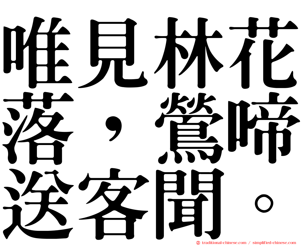 唯見林花落，鶯啼送客聞。