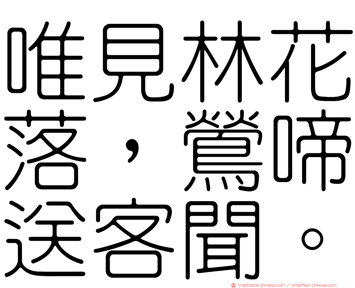 唯見林花落，鶯啼送客聞。