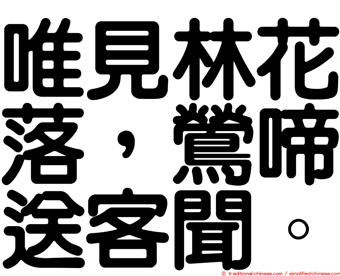 唯見林花落，鶯啼送客聞。