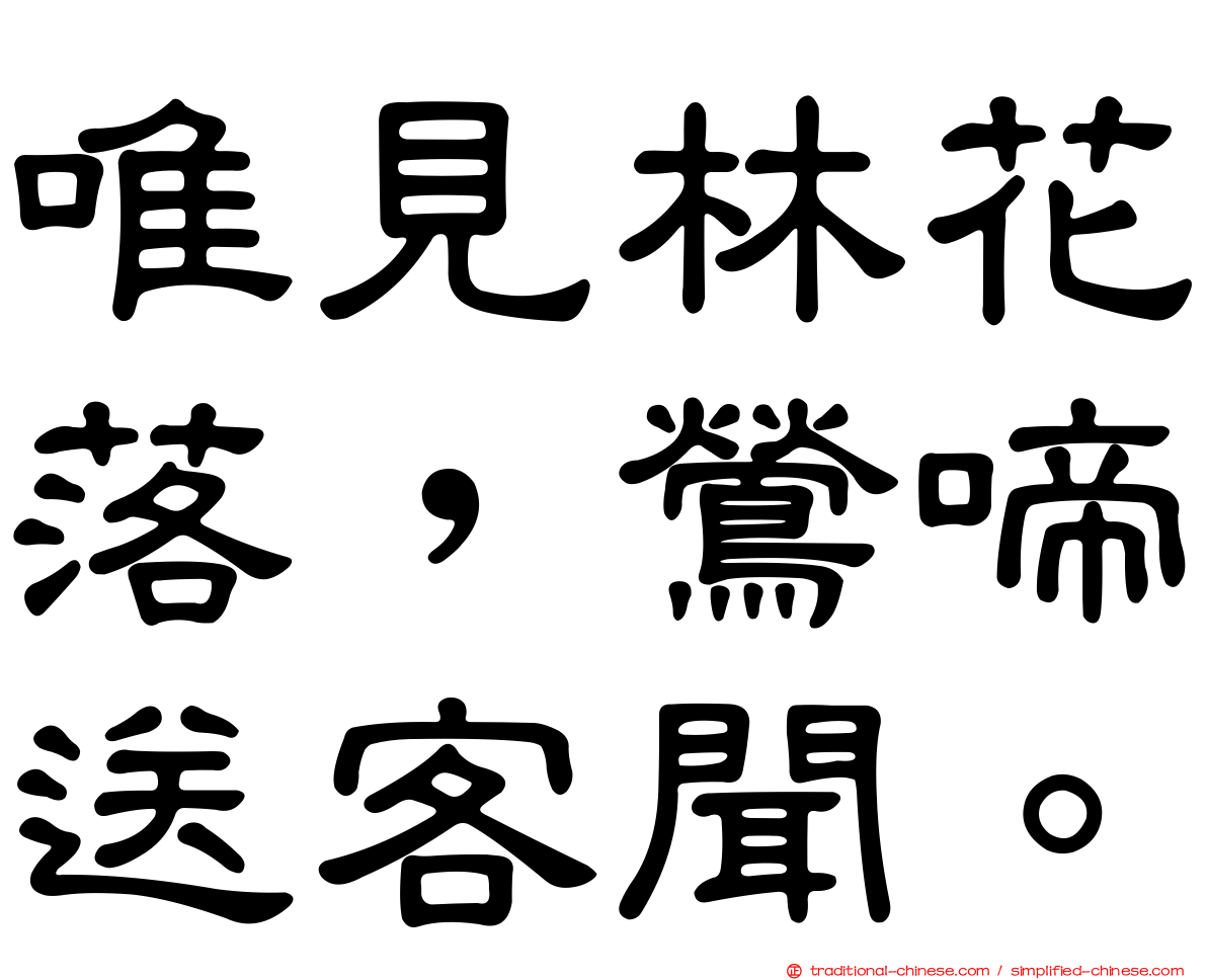 唯見林花落，鶯啼送客聞。