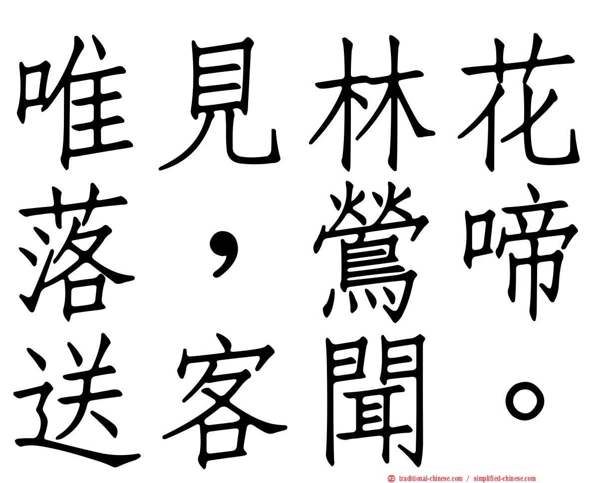 唯見林花落，鶯啼送客聞。