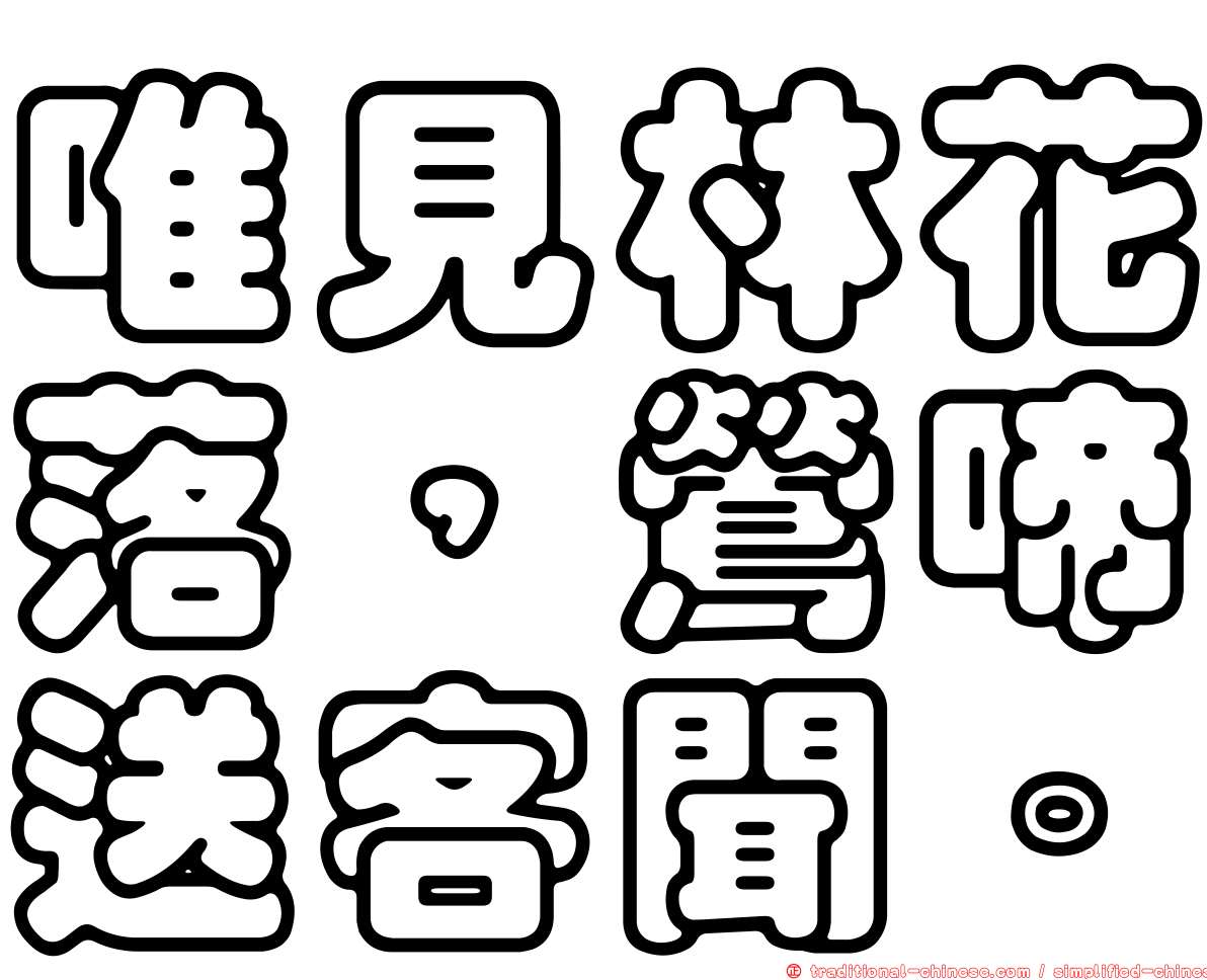 唯見林花落，鶯啼送客聞。