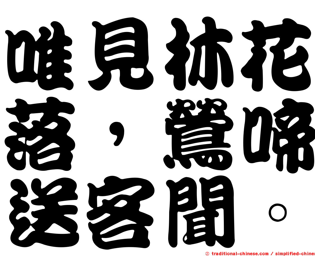 唯見林花落，鶯啼送客聞。