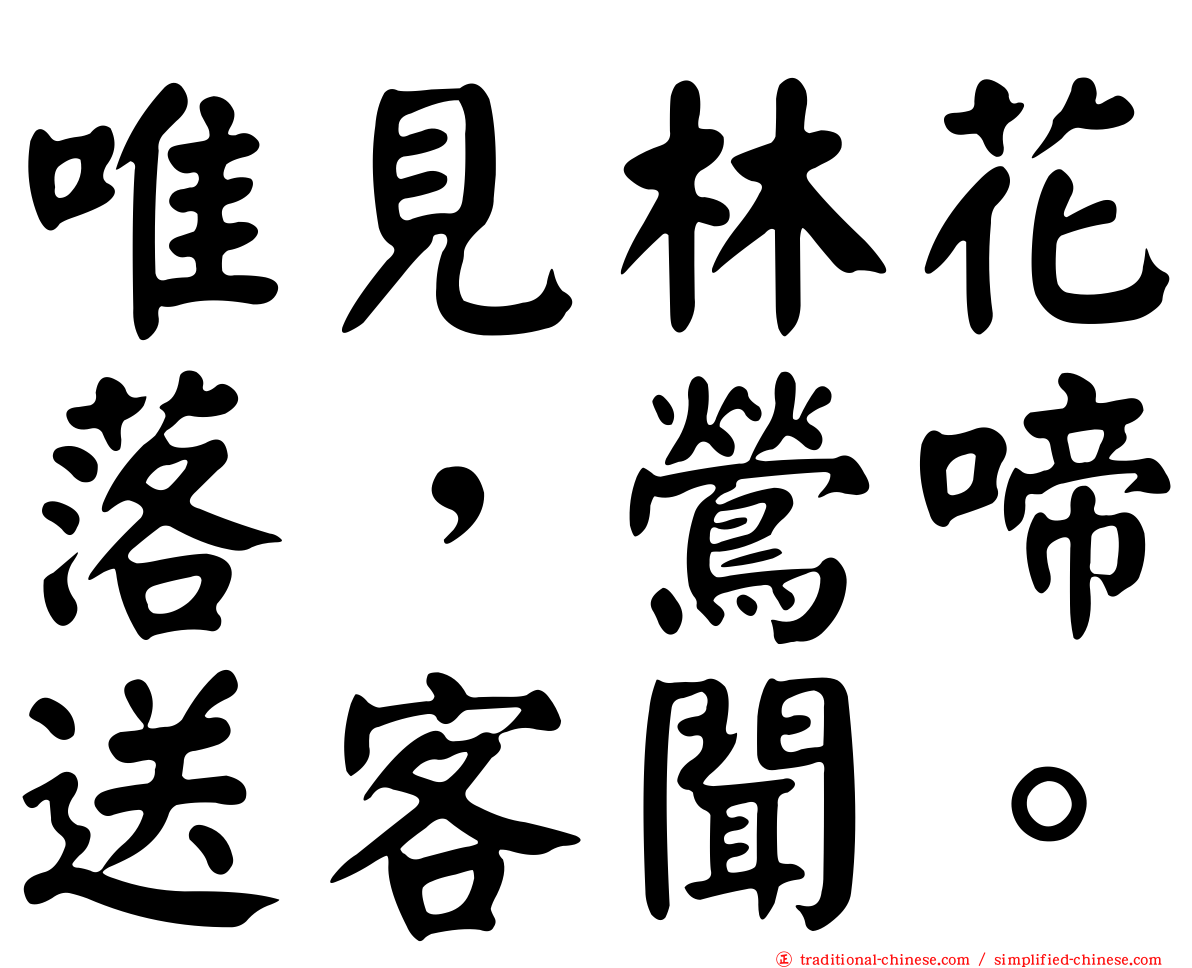 唯見林花落，鶯啼送客聞。