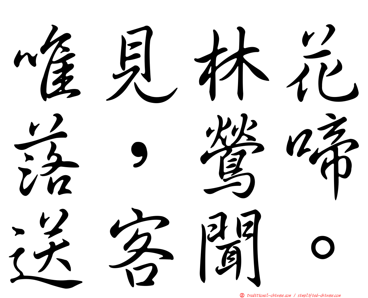 唯見林花落，鶯啼送客聞。