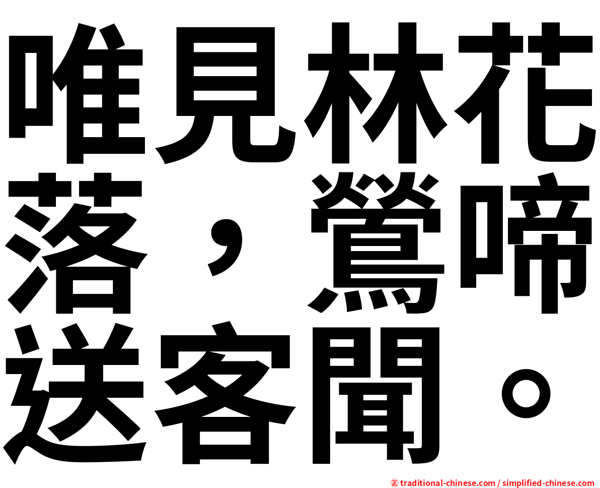 唯見林花落，鶯啼送客聞。