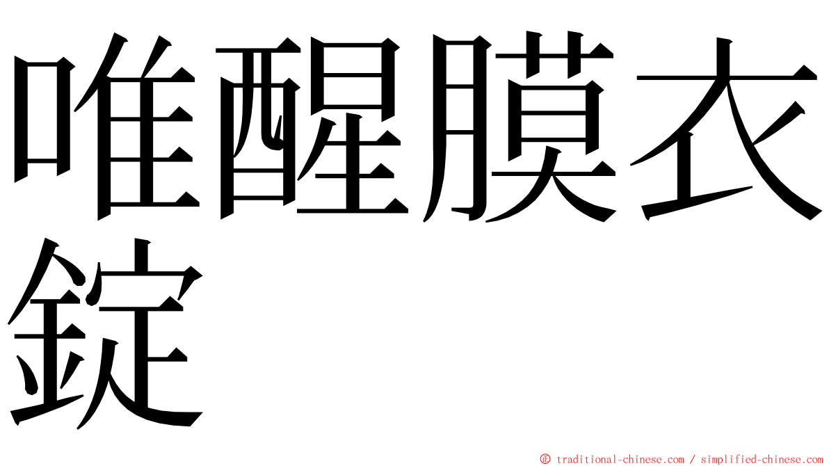 唯醒膜衣錠 ming font