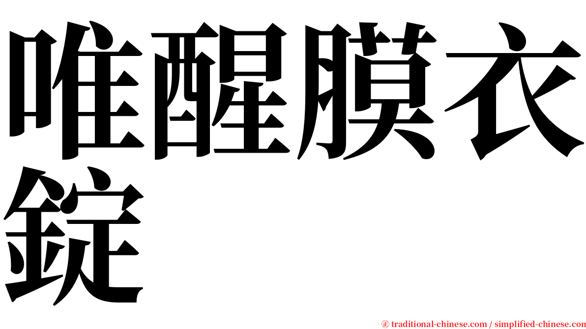 唯醒膜衣錠 serif font