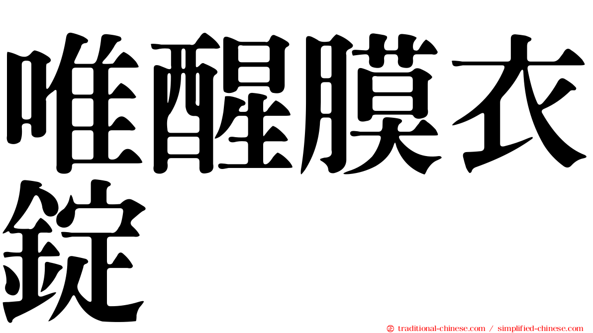 唯醒膜衣錠