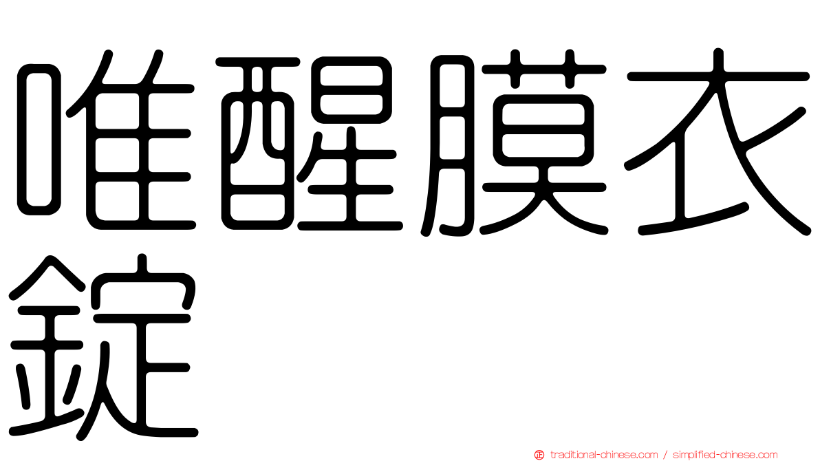 唯醒膜衣錠