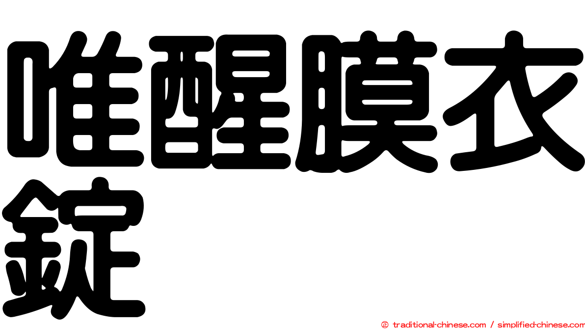 唯醒膜衣錠