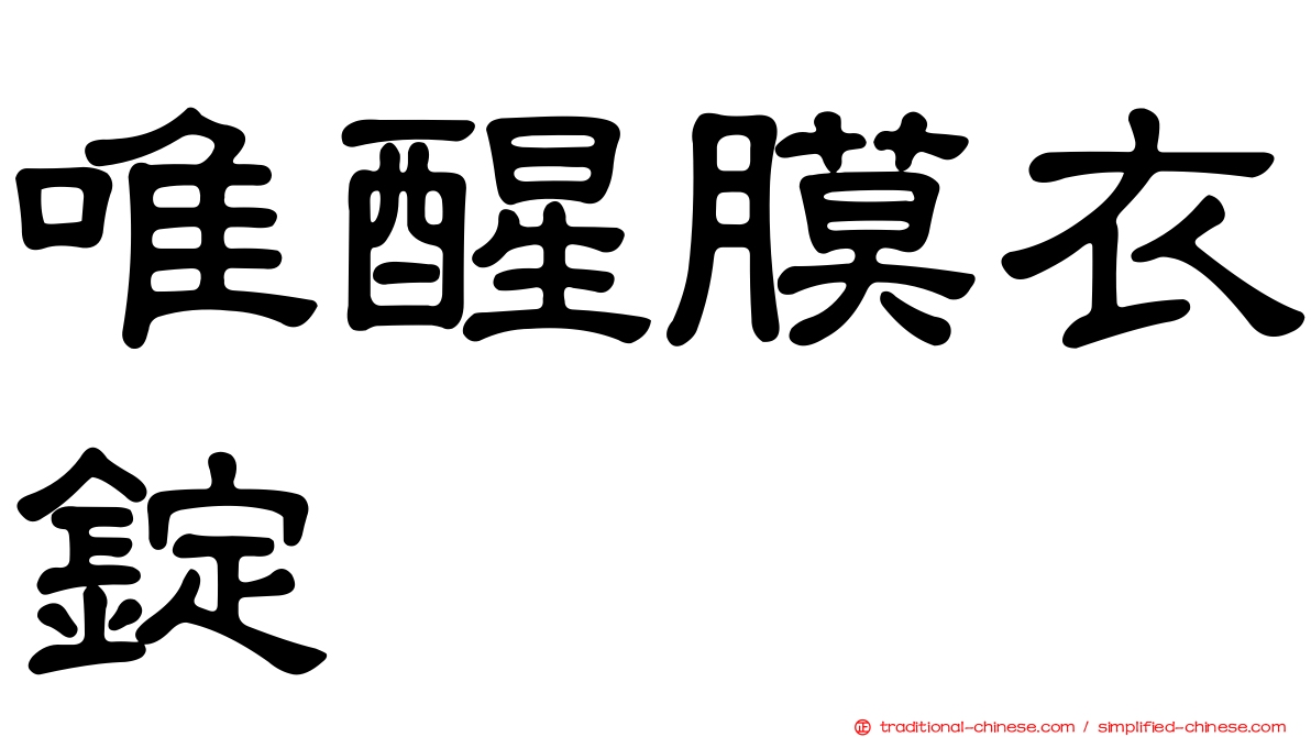 唯醒膜衣錠