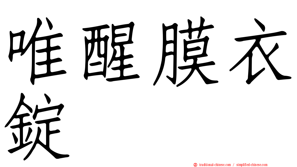 唯醒膜衣錠