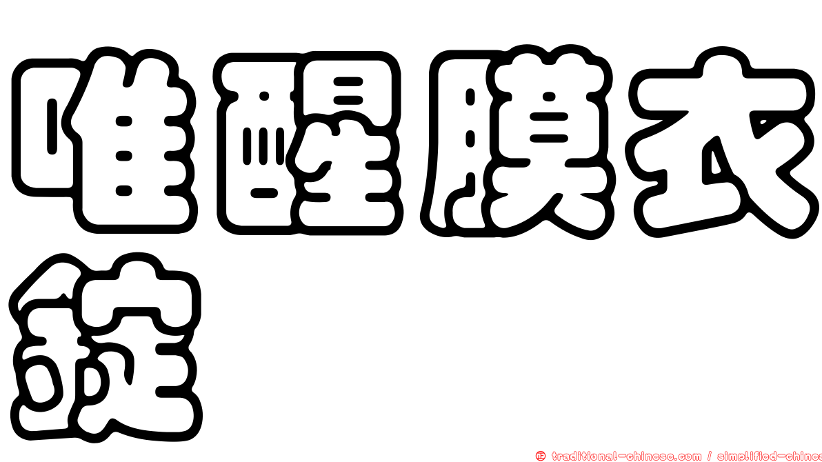 唯醒膜衣錠