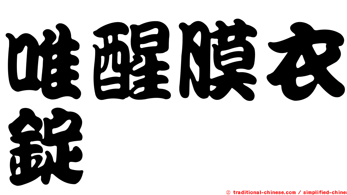 唯醒膜衣錠
