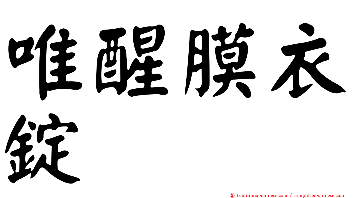 唯醒膜衣錠